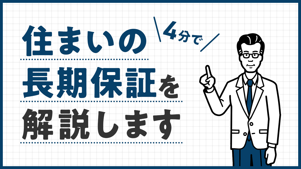 最長60年保証説明