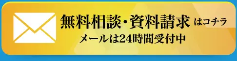 無料相談・資料請求はこちら