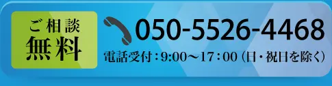 ご相談無料050-5526-4468