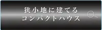 COMPACT HOUSEボタン