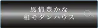 JAPANESE MODERN HOUSEボタン