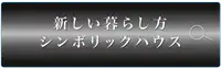 SYMBOLIC HOUSEボタン