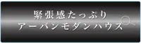 URBAN MODERN HOUSEボタン