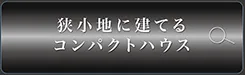 狭小地に建てるコンパクトハウス