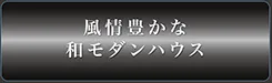 風情豊かな和モダンハウス