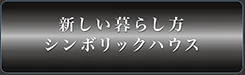 新しい暮らし方シンボリックハウス