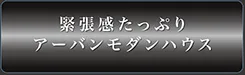 緊張感たっぷりアーバンモダンハウス