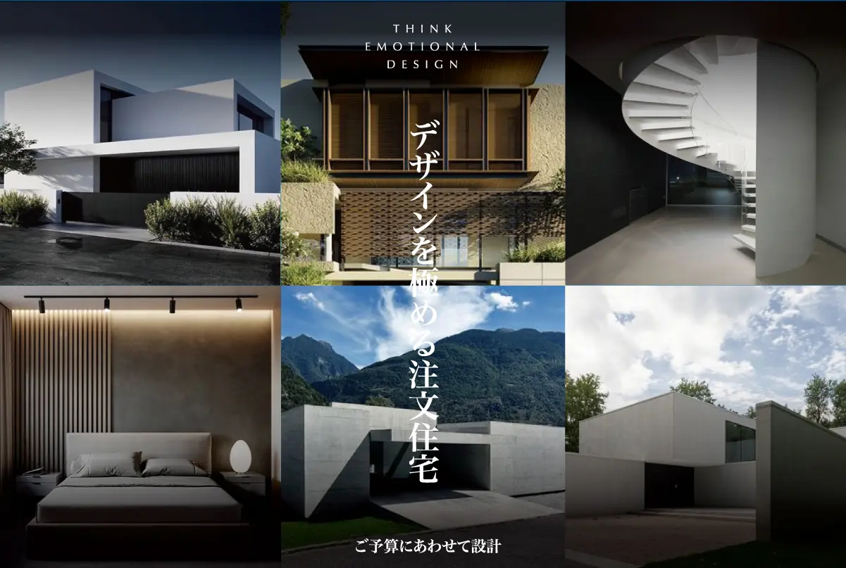 THINK EMOTIONSL DESIGN デザインを極める注文住宅 ご予算に合わせて設計