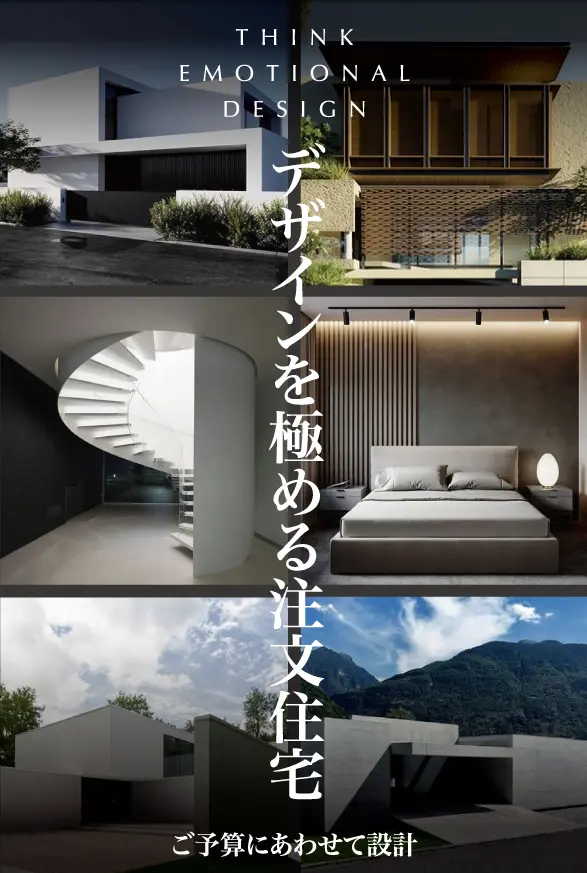 THINK EMOTIONSL DESIGN デザインを極める注文住宅 ご予算に合わせて設計