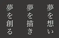 夢を想い夢を描き夢を創る