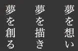 夢を想い夢を描き夢を創る